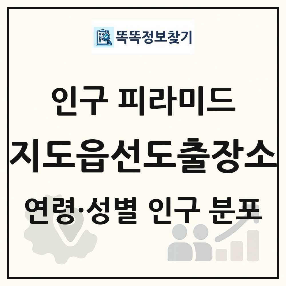 지도읍선도출장소 인구 피라미드 링크 그림
